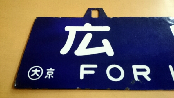 ★レア★吊下サボ　行先板2枚　『熊本行-京都行』『熊本行-大阪行』 Yahoo!オークション (廃品、放出品) 「広島」行先板、サボ の落札 サボ