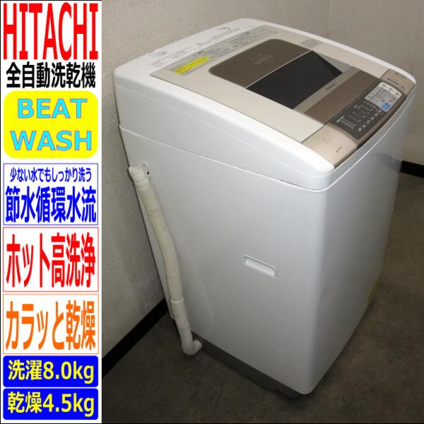 日立☆ビートウォッシュ/カラッと乾燥☆洗乾機/洗8乾4.5(5S14085