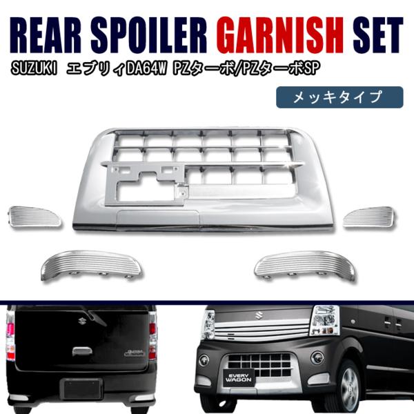 DA64W エブリィ ワゴン 後期 メッキ グリル & リアガーニッシュ