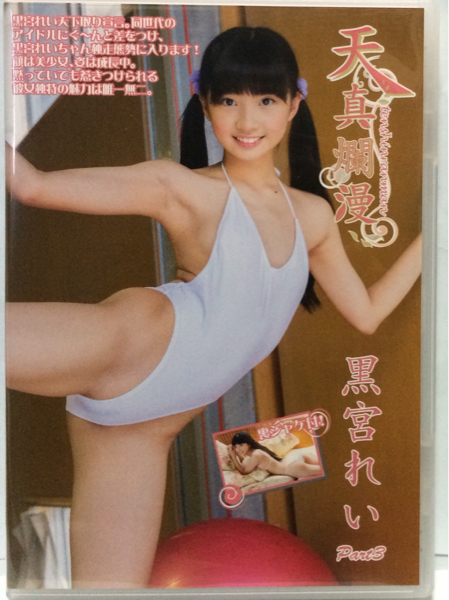 黒宮れい 天真爛漫 Part3 DVD