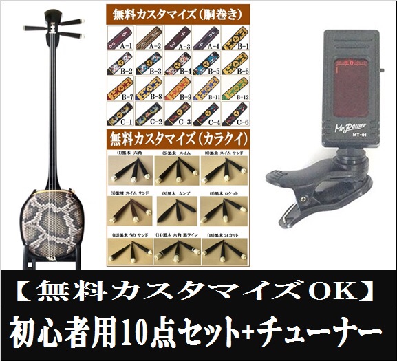 三線 独学可能な初心者用10点セット ＋ デジチューナー