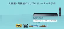 新品 パナソニック DMR-BRZ1000 HDD1TB トリプルチューナー DIGA