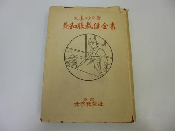 x52【現代和服裁縫全書】大妻コタカ 東京教育社 昭和29年 古書