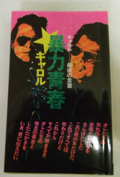 キャロル最後の言葉「暴力青春」 , 【公式通販】