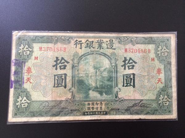 中国紙幣　辺業銀行 拾圓 民国十四年　