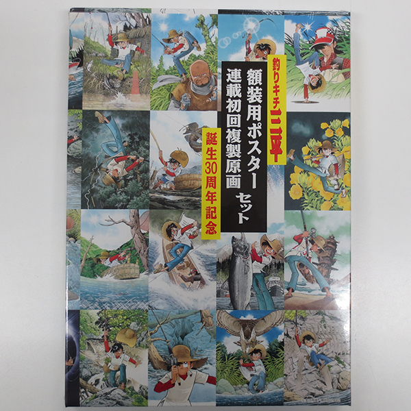 釣りキチ三平 美品」釣りキチ三平誕生30周年 額装用ポスター複製原画