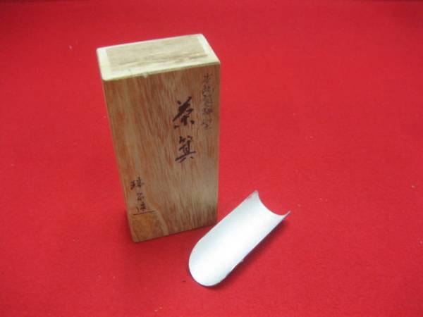 乾茂號造 錫製 茶入 茶道具 古美術 煎茶道具 時代 茶壺 茶注