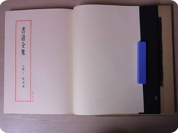 書道 習字 書道全集 15巻 ＋ 別巻1 (中國1〜15)/全28巻 平凡社 書道