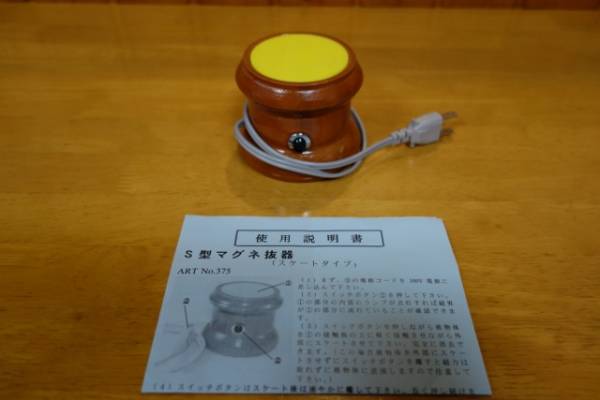 明工舎製作所　S型マグネ抜器　機械時計　磁気抜き　美品