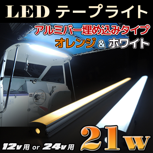LEDテープライト アルミバー埋め込み型 発光色:ホワイト 24v専用