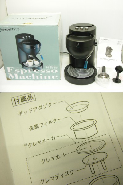 A185/デバイススタイル TH010 エスプレッソマシン☆訳有