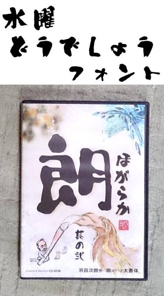 水曜どうでしょう 其の弐 朗フォント／朗太書体（ほがらか）浜田次朗作