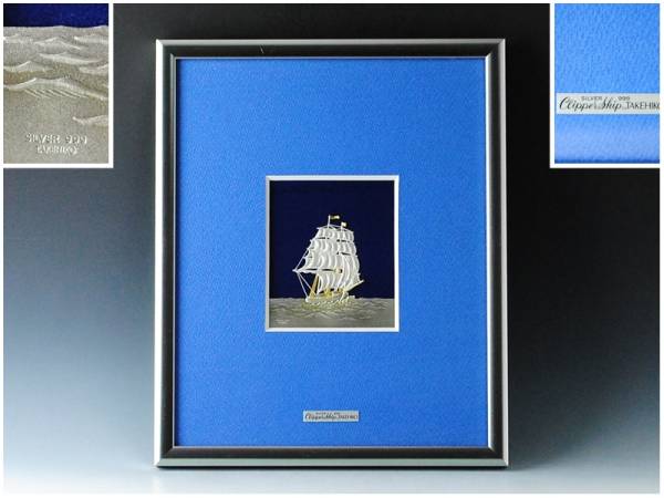 DE10 関武比古 SILVER999 Clipper Ship 純銀レリーフ額 帆船 □数量 1