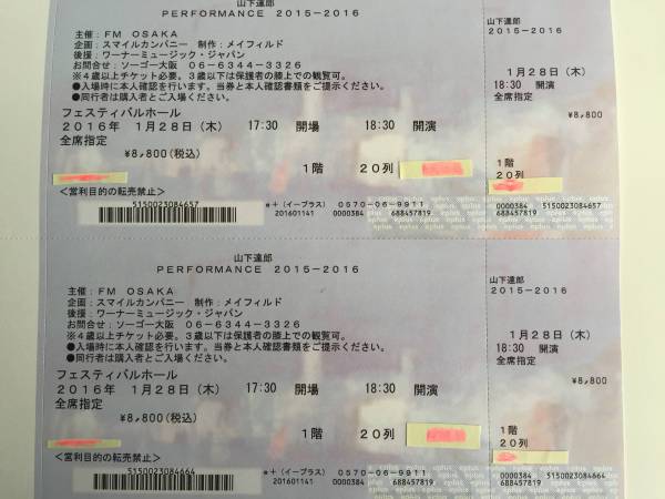 1月28日(木)山下達郎フェスティバルホール一階席ペア