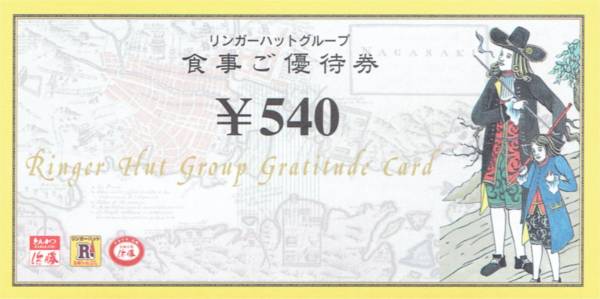 【最新】リンガーハット 株主優待 食事券 540円券50枚