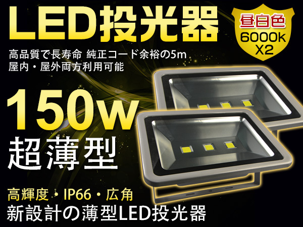 150W LED投光器 1500W相当 PSE取得済み IP66 5mコード 2個 SW