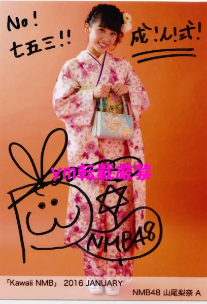 直筆サイン 山尾梨奈A 生写真 Kawaii NMB 2016 JANUARY 1月BLT