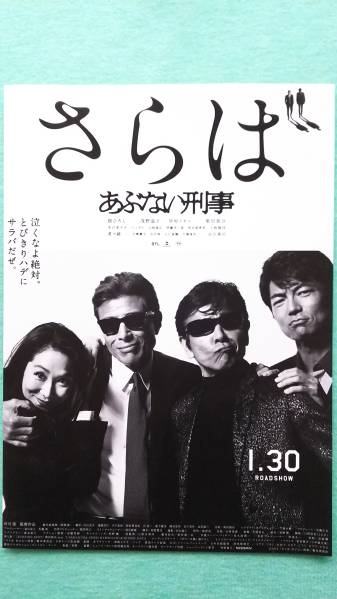 1/30 さらばあぶない刑事 初日舞台挨拶 新宿 14:30 連番ペア可