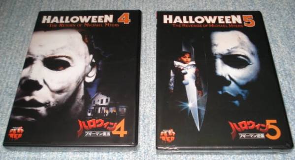 ☆【ハロウィン4】 & 【ハロウィン5】：未開封・セル専用DVD 2点 未