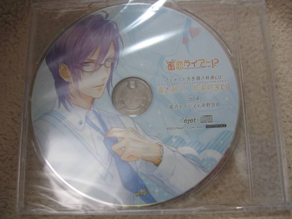 蜜恋(ハニー)ライアー!? Vol.4 藍方セイジ アニメイト特典CD