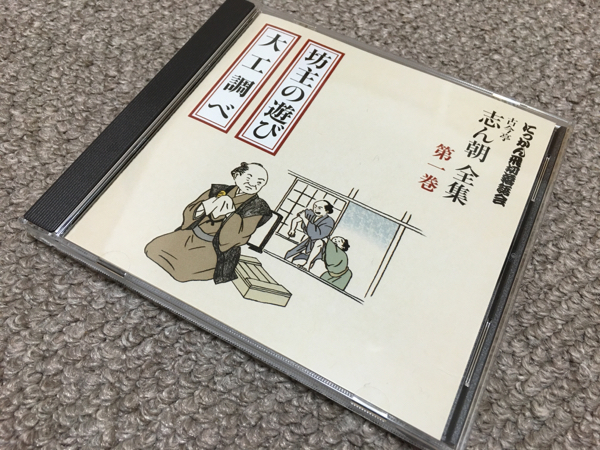 通販限定12枚組CD「にっかん飛切落語会 古今亭志ん朝全集」
