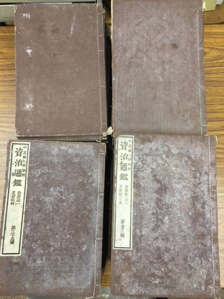 資治通鑑　山名留三郎點　鳳文館　全70の内　66冊　