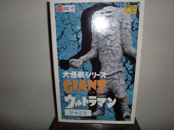 エクスプラス 大怪獣シリーズ ジャイアント ジャミラ エクスプラス