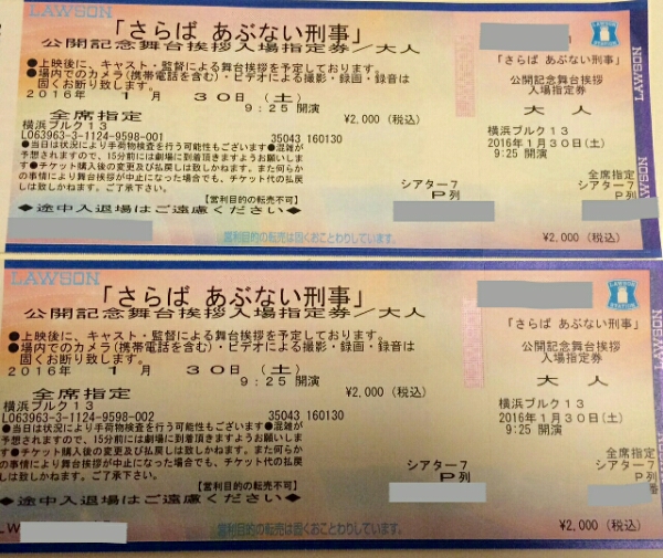 『さらばあぶない刑事』横浜ブルク 舞台挨拶付指定券 ペア