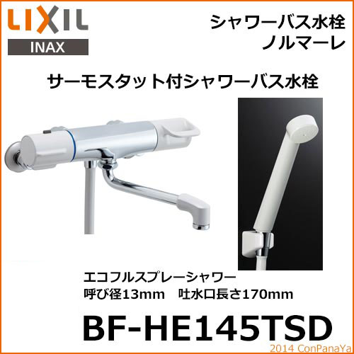 リクシル イナックス シャワーバス水栓 BF-HE145TSD 内装 建築材料