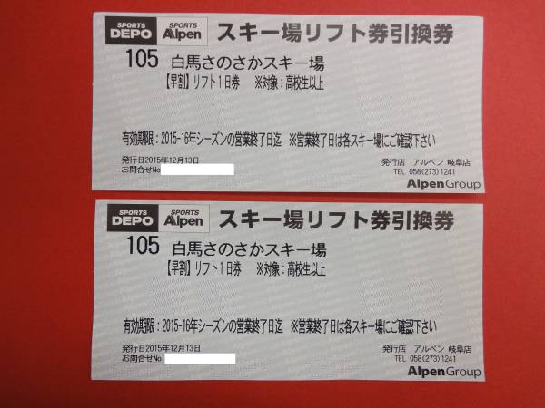 ◆送料無料◆白馬さのさかスキー場　リフト券2枚
