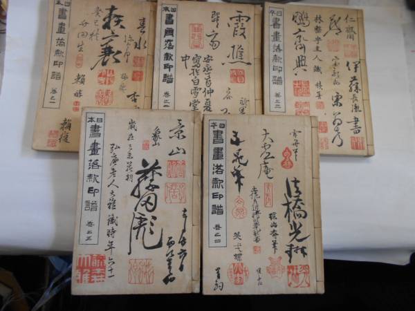 日本書画落款印譜 1～5巻 大正4年初版 日本書画落款印譜」4冊