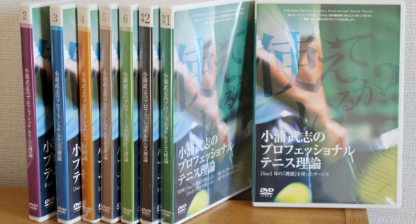 定価2.5万 小浦武志のプロフェッショナルテニス理論 DVD全8巻