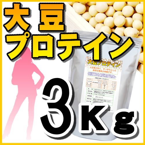 【送料無料】大豆プロテイン１ｋｇ×３・スプーン付き・3kg