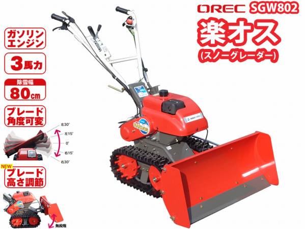 除雪機 オーレック イセキアグリ 楽オスSGW803 イセキアグリ 自走除雪