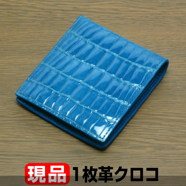 【画像の通り】本革シャイニング クロコダイル 2つ折り財布 青