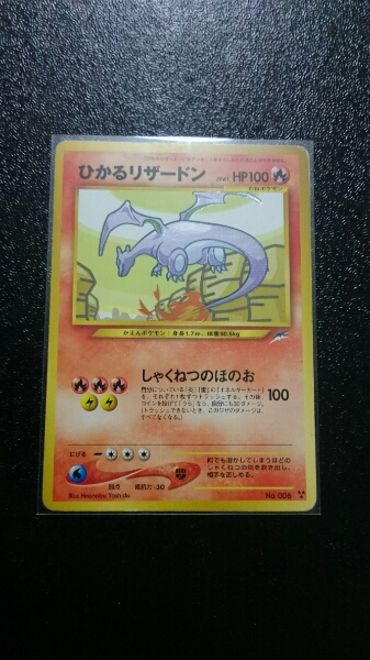 旧裏 ひかるリザードン ポケモンカード 1枚 旧裏面 メルカリ No.006 超 