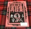 ■有栖川有栖 無垢なる守り人9/再録集 冬華(海麻章) 火アリ■