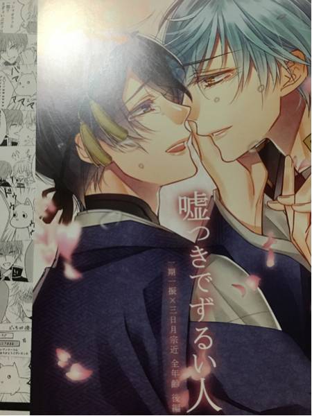 刀剣乱舞 同人誌 嘘つき ずるい人後 しこふぁん 紫杏 いちみか その他 売買されたオークション情報 Yahooの商品情報をアーカイブ公開 オークファン Aucfan Com