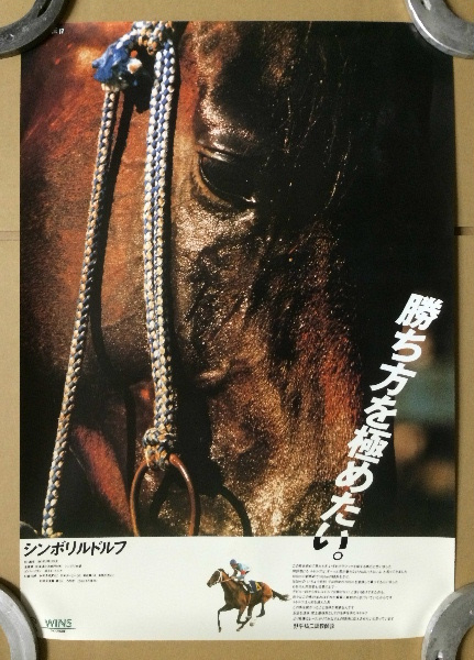 ◇JRAポスター◇ヒーロー列伝No.17 シンボリルドルフ B3復刻版◇(競馬