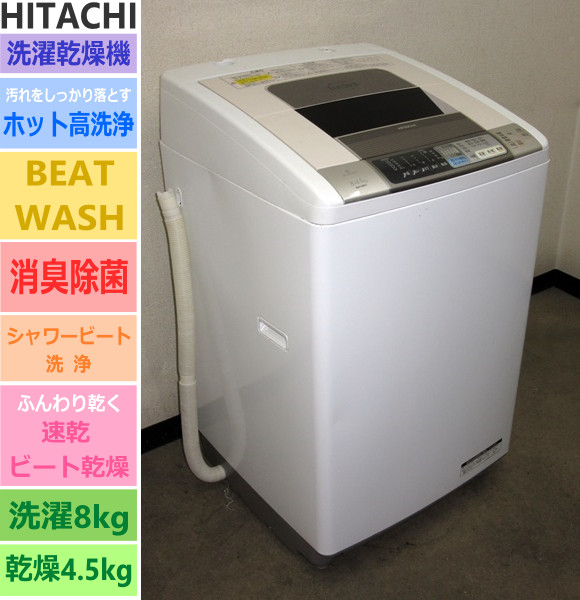 日立☆ビートウォッシュスリム⁄消臭除菌☆洗乾⁄洗8