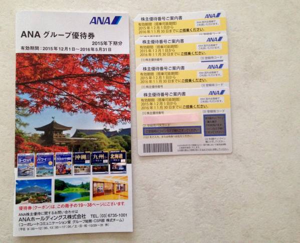 【最新】ANA株主優待券４枚セット 2016年11月30日迄 (送料込)