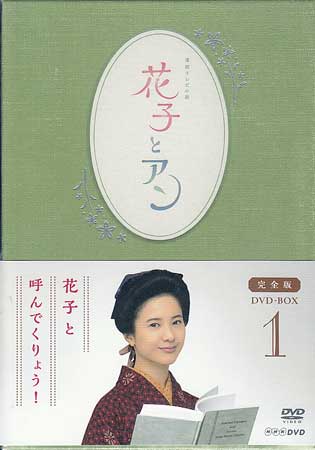 ◆新品DVD★『連続テレビ小説 花子とアン 完全版BOX 1』★1円