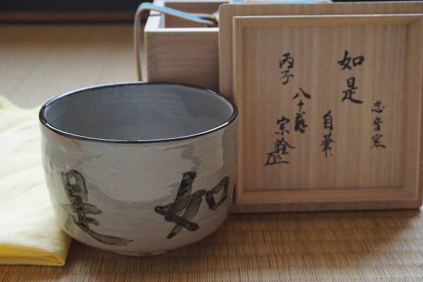 田端志音 官休庵茶匠 木津宗詮(五代 柳斎)自筆「如是」 茶碗