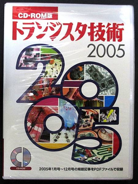 通販特価 トランジスタ技術 2005年度 CD-ROM 【公式通販】