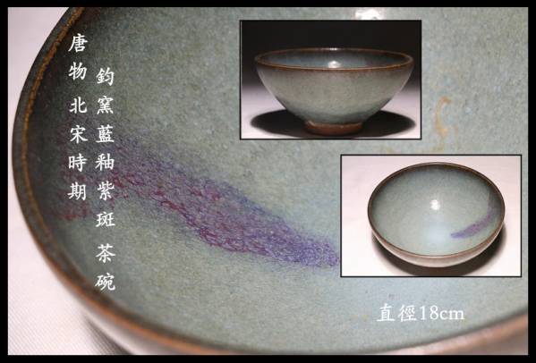 中国北宋時期 鈞窯藍釉紫斑 碗 直徑18cm CH30EE22A