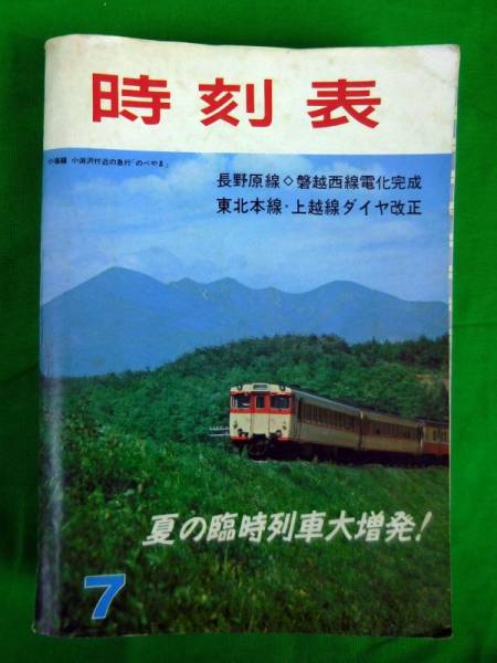22-230【鉄道】時刻表・7月・1967年／1冊 | SPINNENSPOTTER.BE