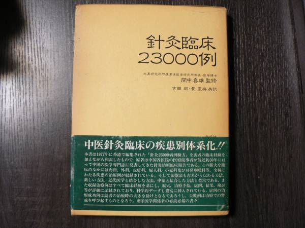 監修 - 間中喜雄 針灸臨床23000例 針灸臨床 23000例 自然社 ⁄ Yahoo!