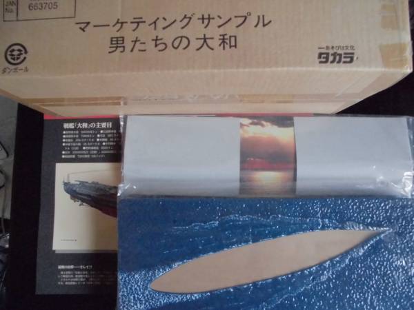 ２００５年男たちの大和マーケティングサンプル全７土台付き１　