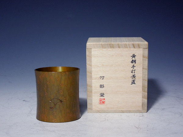 新品，本物保証 《幸》 竹影堂 造 黄銅手打蓋置 共箱 ：