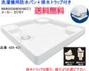 カクダイ洗濯機パン 640タイプ 426-425 排水トラップ付 送料無料